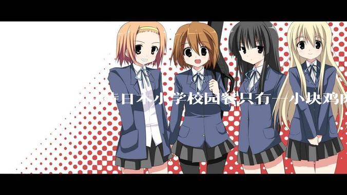 如何看待日本小学校园餐只有一小块鸡肉?