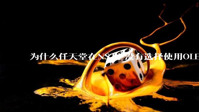 为什么任天堂在NS2上没有选择使用OLED屏幕以提升续航能力和显示效果?