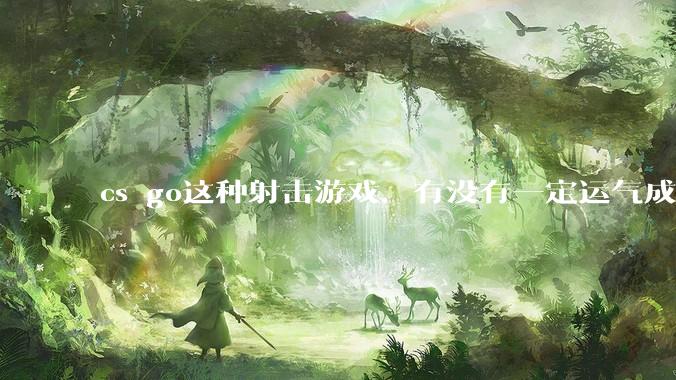 cs go这种射击游戏,有没有一定运气成分在?和职业选手打,100把能赢对方1-3次吗?